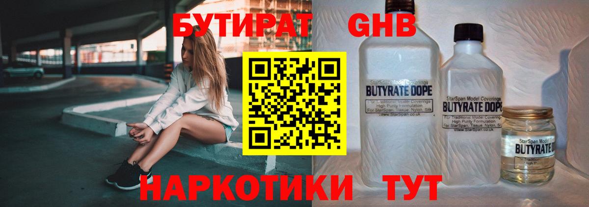 БУТИРАТ BDO  Орск 