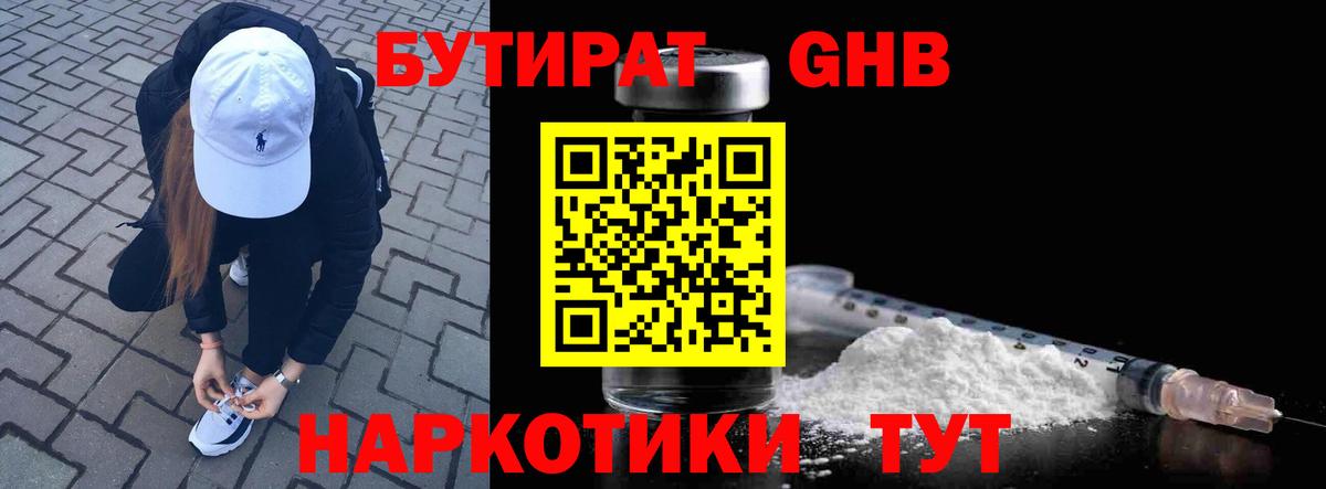 БУТИРАТ оксибутират Орск