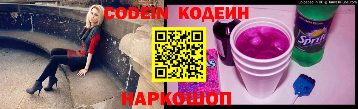 Codein напиток Lean (лин)  Codein Purple Drank  Орск 
